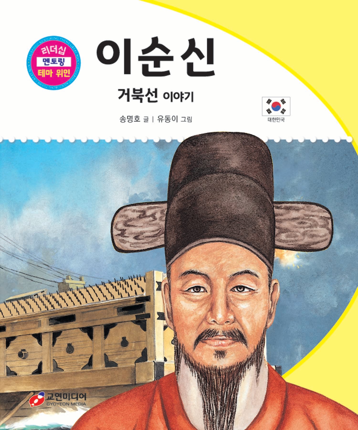 이순신: 거북선 이야기(리더십 멘토링 테마 위인 27)