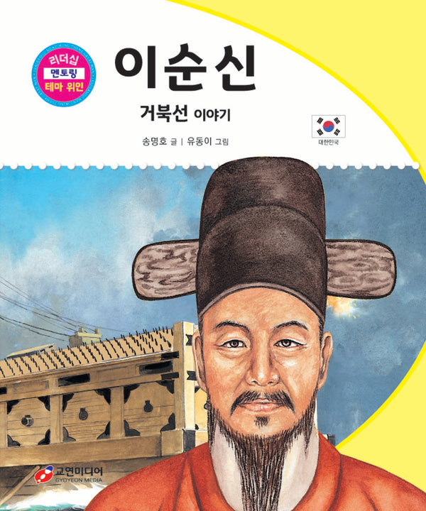 이순신: 거북선 이야기(리더십 멘토링 테마 위인 27)