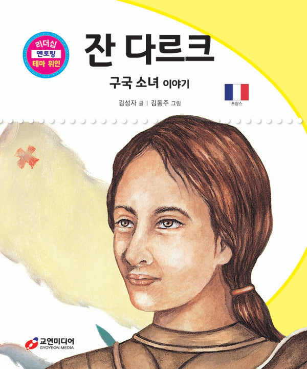 잔 다르크: 구국 소녀 이야기(리더십 멘토링 테마 위인 28)