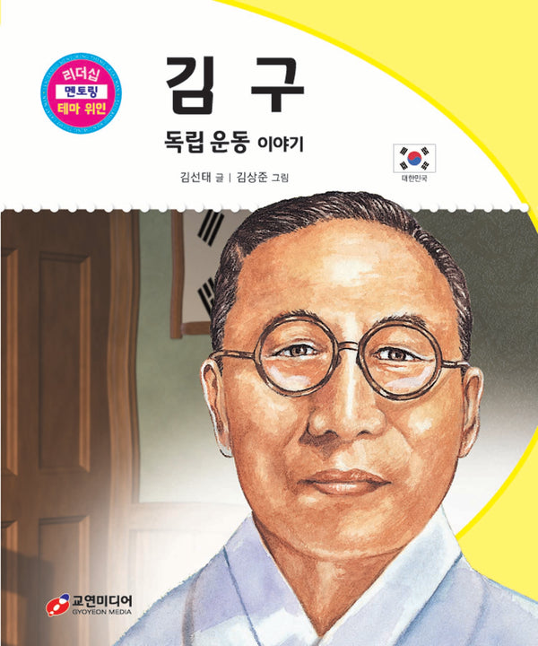김구: 독립 운동 이야기(리더십 멘토링 테마 위인 29)