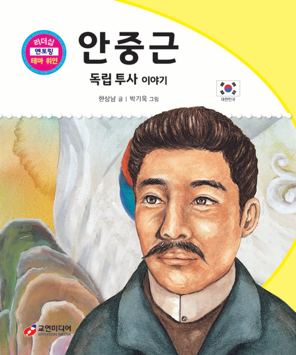 안중근: 독립 투사 이야기(리더십 멘토링 테마 위인 30)