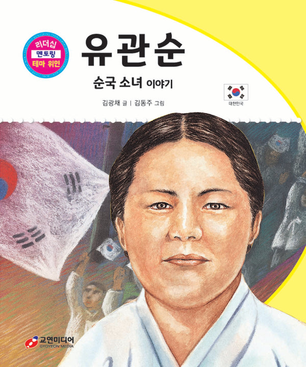 유관순: 순국 소녀 이야기(리더십 멘토링 테마 위인 31)