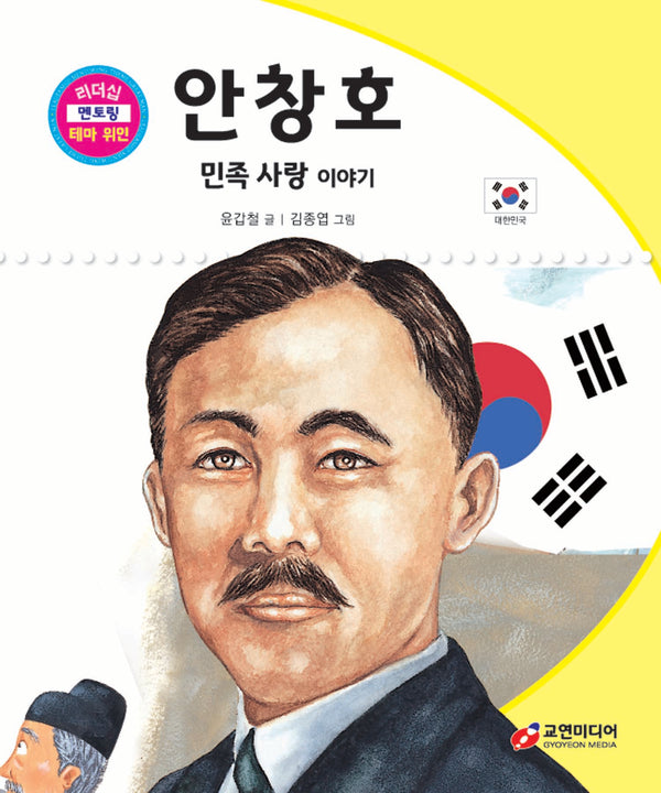안창호: 민족 사랑 이야기(리더십 멘토링 테마 위인 32)