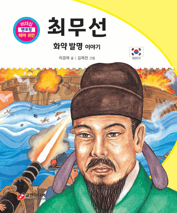 최무선: 화약 발명 이야기(리더십 멘토링 테마 위인 33)