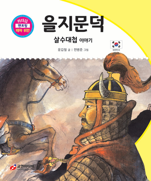 을지문덕: 살수대첩 이야기(리더십 멘토링 테마 위인 34)