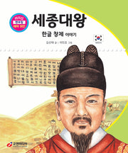 세종대왕: 한글 창제 이야기(리더십 멘토링 테마 위인 34)