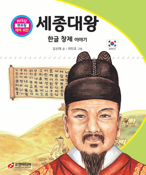 세종대왕: 한글 창제 이야기(리더십 멘토링 테마 위인 34)