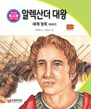 알렉산더 대왕: 세계 정복 이야기(리더십 멘토링 테마 위인 34)