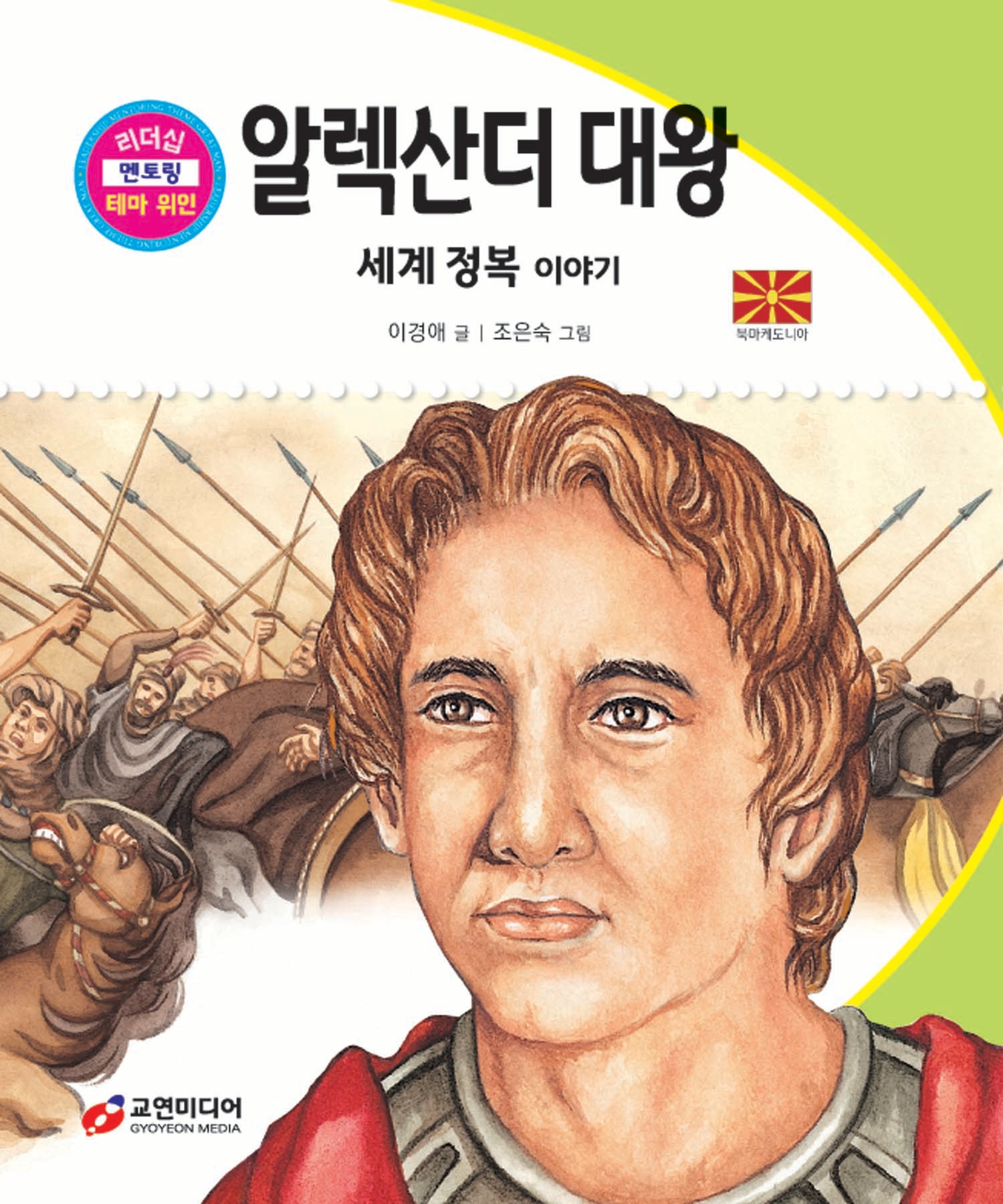 알렉산더 대왕: 세계 정복 이야기(리더십 멘토링 테마 위인 34)