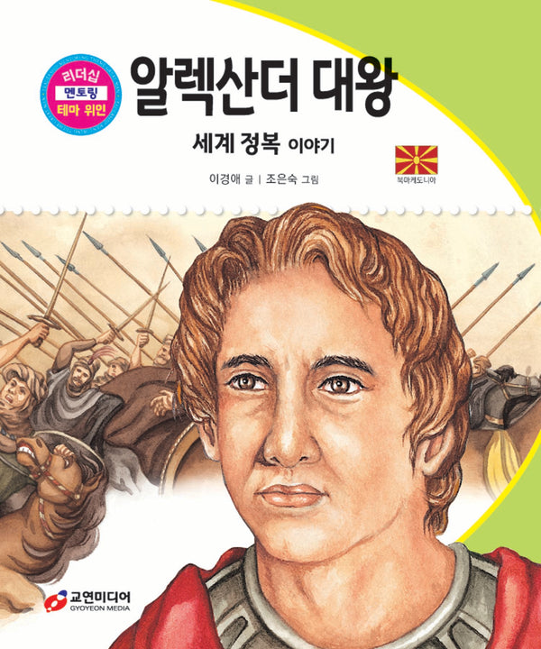 알렉산더 대왕: 세계 정복 이야기(리더십 멘토링 테마 위인 34)