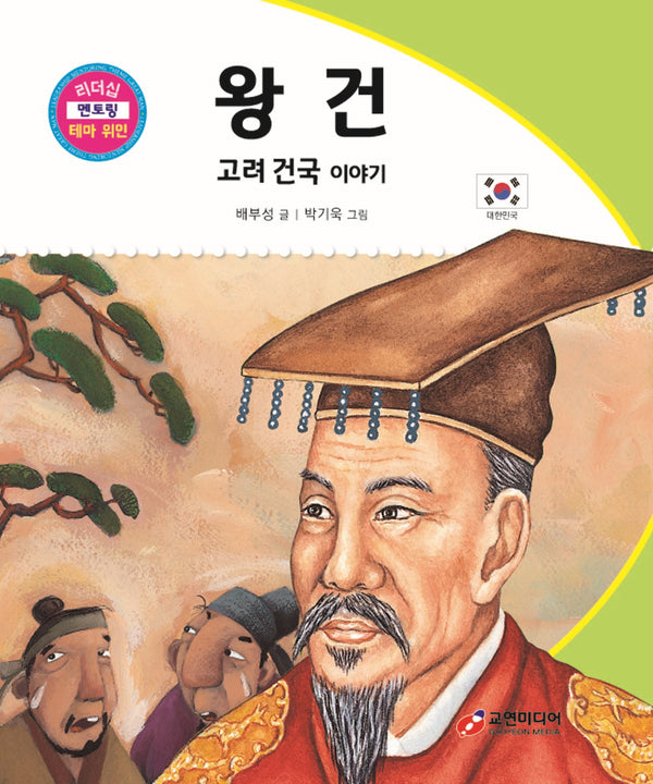 왕건: 고려 건국 이야기(리더십 멘토링 테마 위인 37)