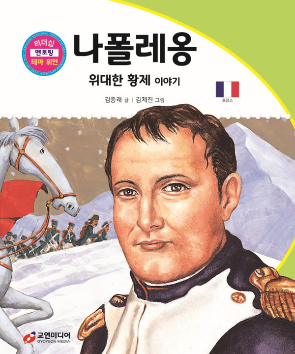 나폴레옹: 위대한 황제 이야기(리더십 멘토링 테마 위인 38)