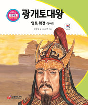 광개토대왕: 영토 확장 이야기(리더십 멘토링 테마 위인 39)