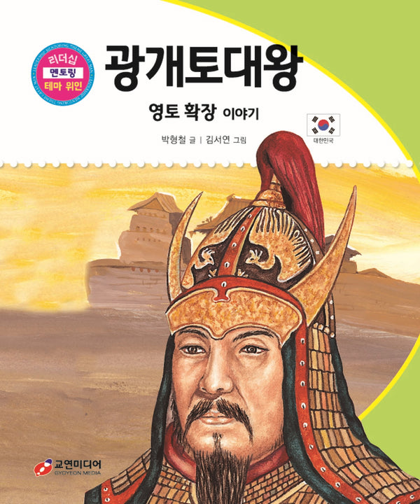 광개토대왕: 영토 확장 이야기(리더십 멘토링 테마 위인 39)