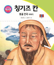 칭기즈 칸: 몽골 건국 이야기(리더십 멘토링 테마 위인 40)