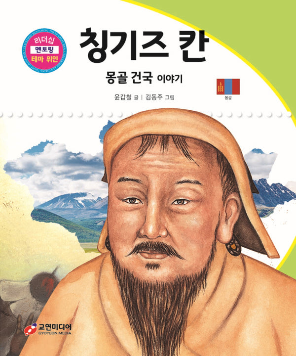 칭기즈 칸: 몽골 건국 이야기(리더십 멘토링 테마 위인 40)