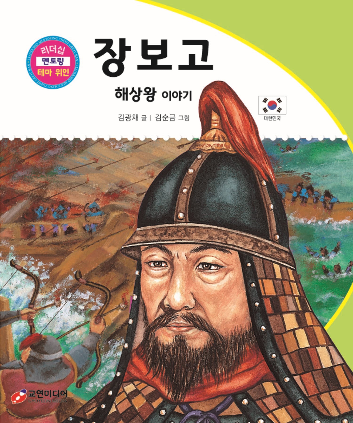 장보고: 해상왕 이야기(리더십 멘토링 테마 위인 41)(양장본 Hardcover)