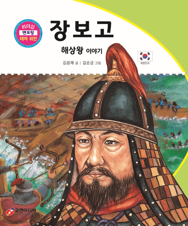 장보고: 해상왕 이야기(리더십 멘토링 테마 위인 41)(양장본 Hardcover)