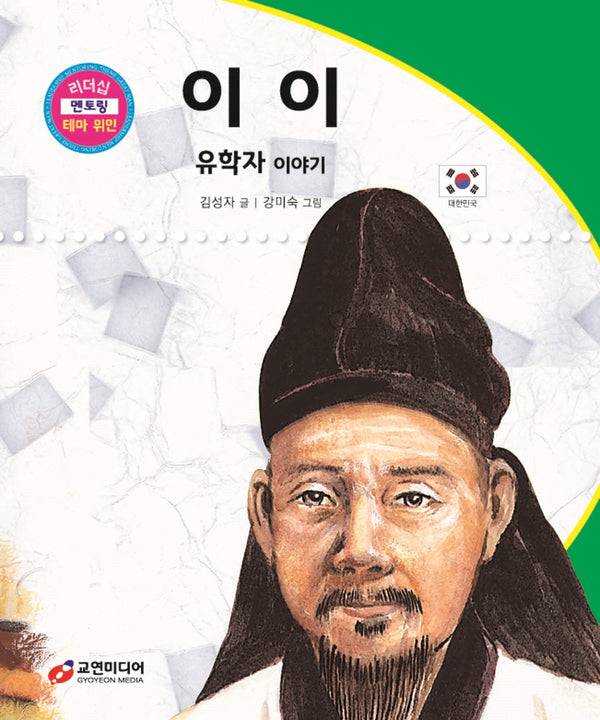 이이: 유학자 이야기(리더십 멘토링 테마 위인 42)(양장본 Hardcover)