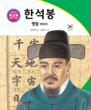 한석봉: 명필 이야기(리더십 멘토링 테마 위인 44)(양장본 Hardcover)
