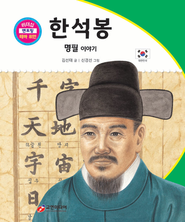 한석봉: 명필 이야기(리더십 멘토링 테마 위인 44)(양장본 Hardcover)