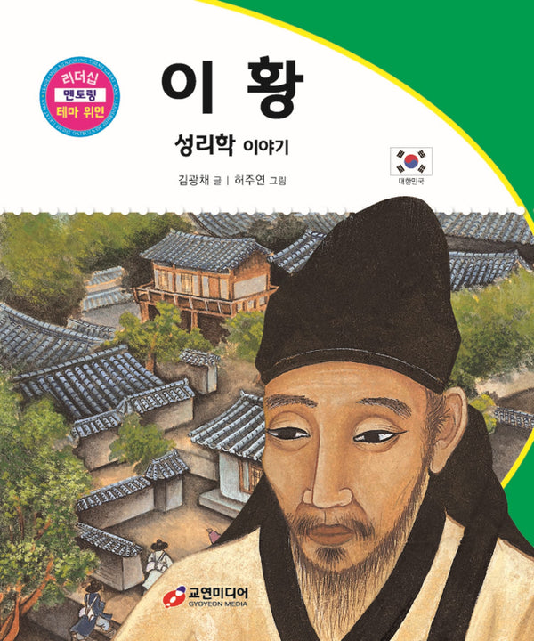 이황: 성리학 이야기(리더십 멘토링 테마 위인 45)(양장본 Hardcover)