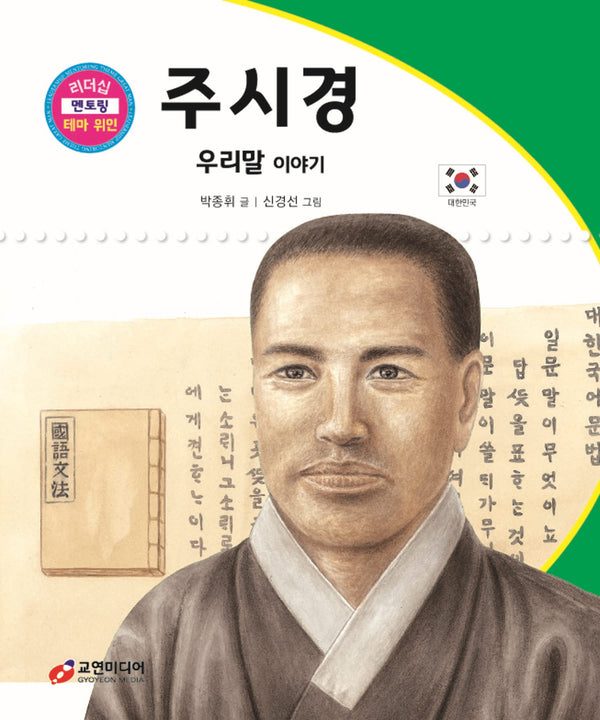 주시경: 우리말 이야기(리더십 멘토링 테마 위인 46)(양장본 Hardcover)