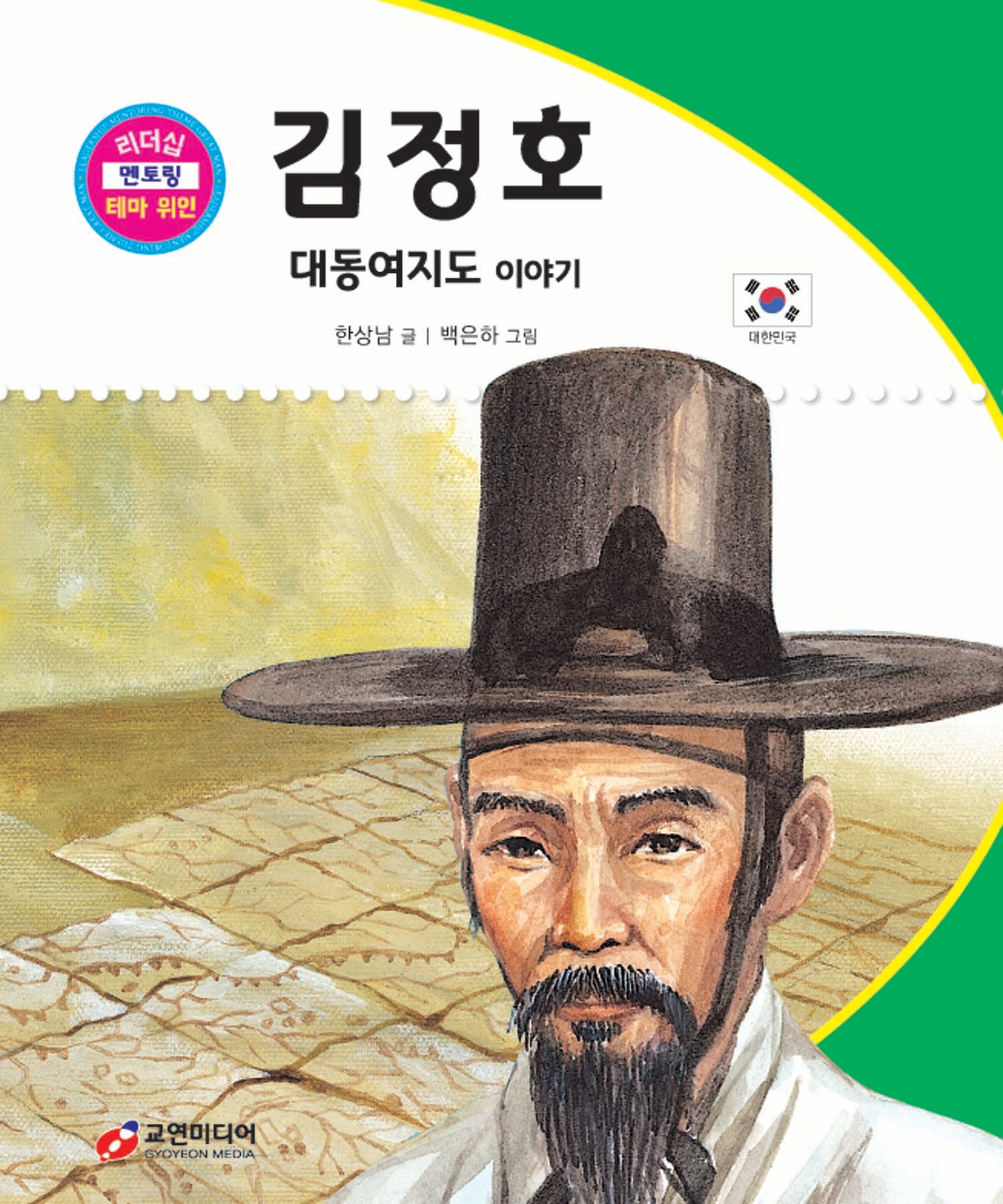 김정호: 대동여지도 이야기(리더십 멘토링 테마 위인 47)(양장본 Hardcover)