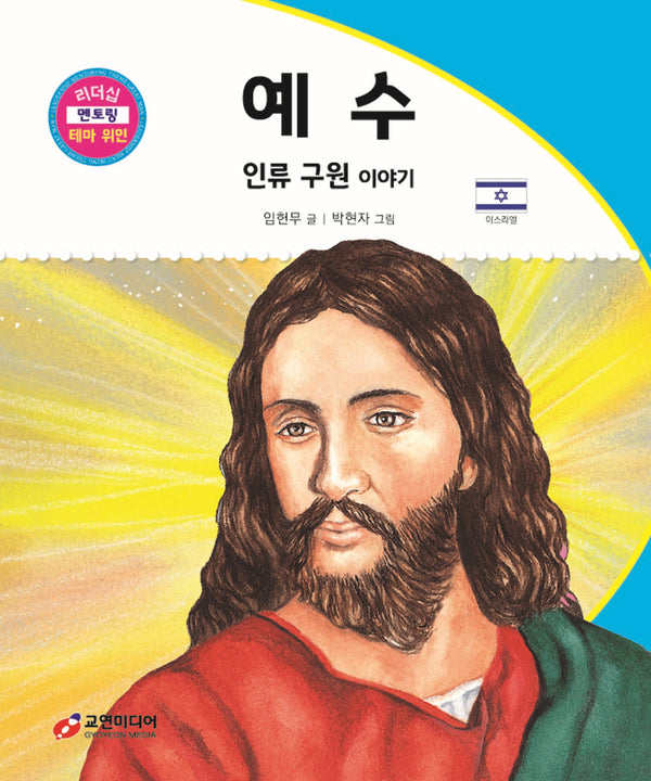 예수: 인류 구원 이야기(리더십 멘토링 테마 위인 48)(양장본 Hardcover)