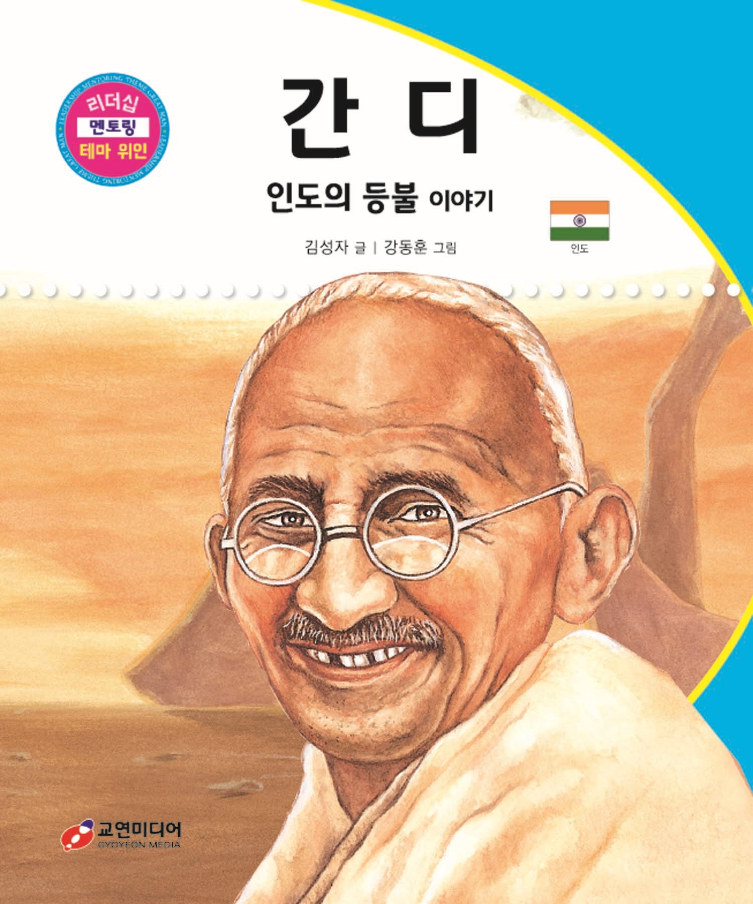 간디: 인도의 등불 이야기(리더십 멘토링 테마 위인 49)(양장본 Hardcover)