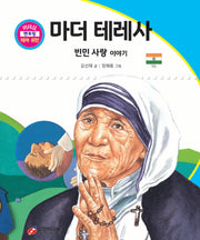 마더 테레사: 빈민 사랑 이야기(리더십 멘토링 테마 위인 50)
