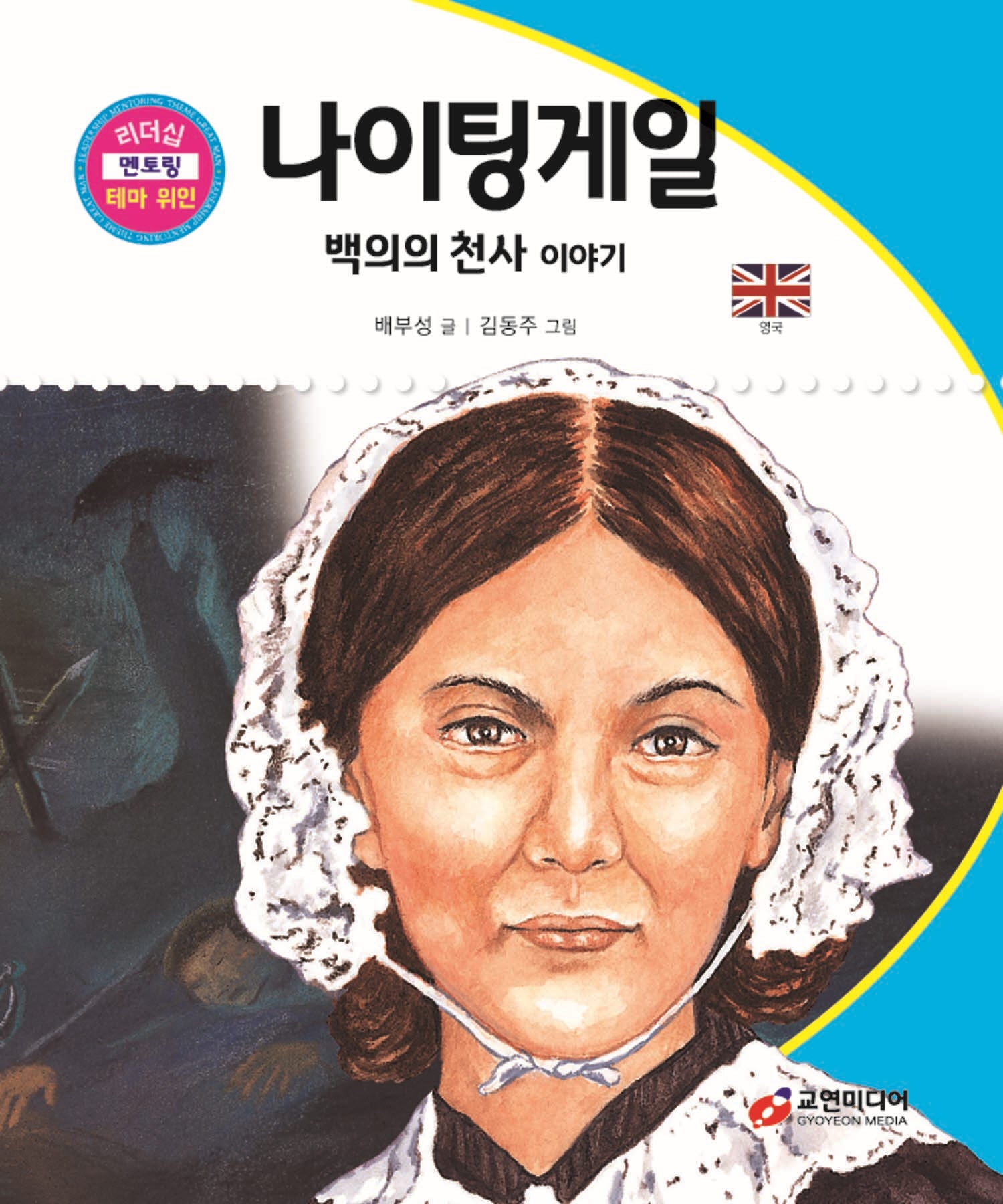 나이팅게일: 백의의 천사 이야기(리더십 멘토링 테마 위인 52)(양장본 Hardcover)