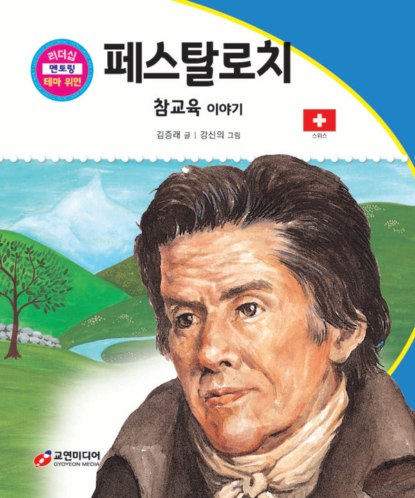 페스탈로치: 참교육 이야기(리더십 멘토링 테마 위인 54)(양장본 Hardcover)