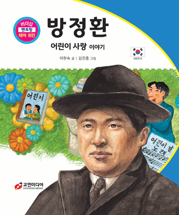 방정환: 어린이 사랑 이야기(리더십 멘토링 테마 위인 55)(양장본 Hardcover)