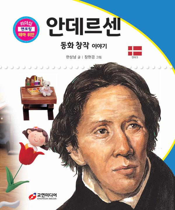 안데르센: 동화 창작 이야기(리더십 멘토링 테마 위인 56)(양장본 Hardcover)