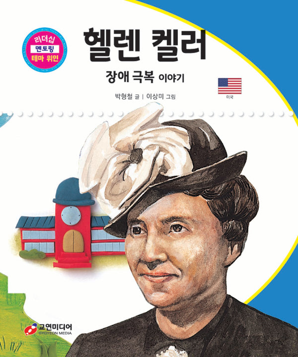 헬렌 켈러: 장애 극복 이야기(리더십 멘토링 테마 위인 57)(양장본 Hardcover)