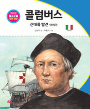 콜럼버스: 신대륙 발견 이야기(리더십 멘토링 테마 위인 58)(양장본 Hardcover)