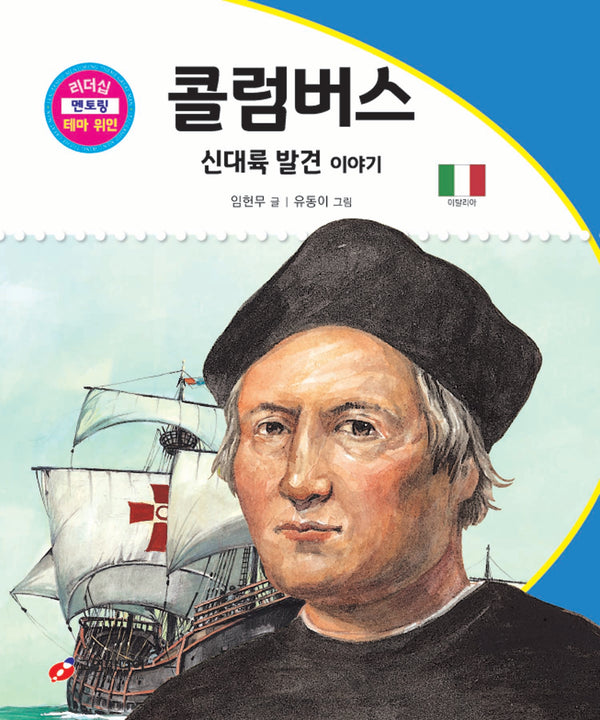 콜럼버스: 신대륙 발견 이야기(리더십 멘토링 테마 위인 58)(양장본 Hardcover)