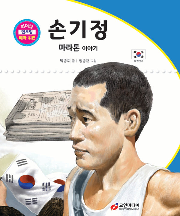 손기정: 마라톤 이야기(리더십 멘토링 테마 위인 59)(양장본 Hardcover)