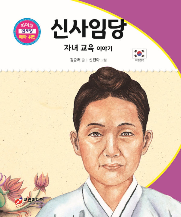 신사임당: 자녀 교육 이야기(리더십 멘토링 테마 위인 60)(양장본 Hardcover)