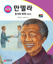 만델라: 용서와 화해 이야기(리더십 멘토링 테마 위인 61)(양장본 Hardcover)