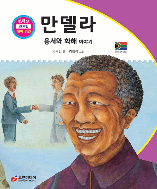 만델라: 용서와 화해 이야기(리더십 멘토링 테마 위인 61)(양장본 Hardcover)
