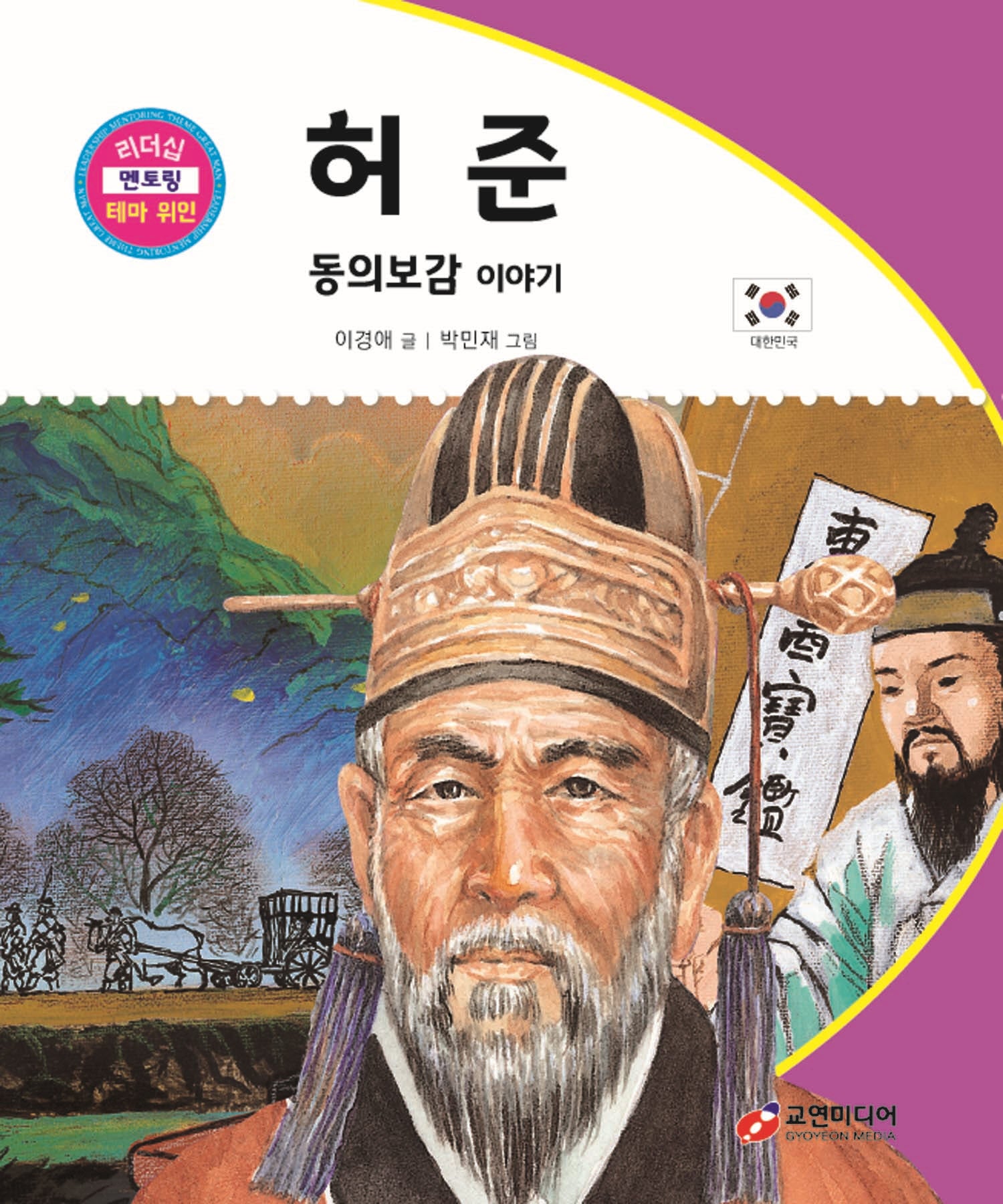 허준: 동의보감 이야기(리더십 멘토링 테마 위인 62)(양장본 Hardcover)