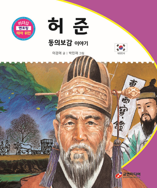 허준: 동의보감 이야기(리더십 멘토링 테마 위인 62)(양장본 Hardcover)