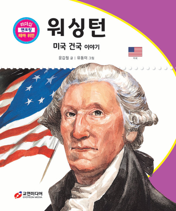 워싱턴: 미국 건국 이야기(리더십 멘토링 테마 위인 63)(양장본 Hardcover)