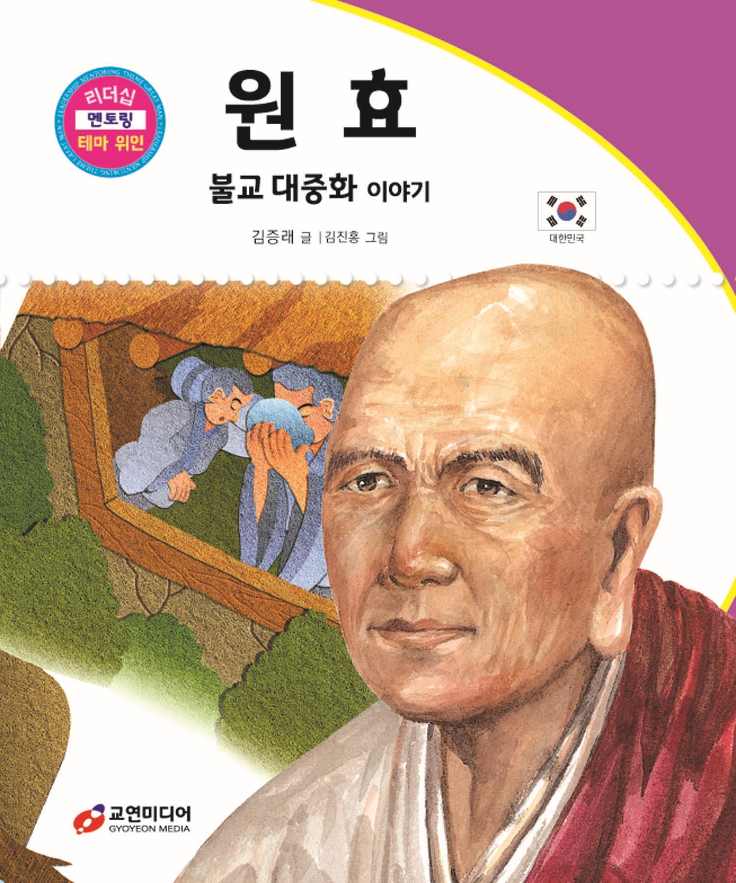 원효: 불교 대중화 이야기(리더십 멘토링 테마 위인 64)(양장본 Hardcover)