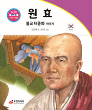 원효: 불교 대중화 이야기(리더십 멘토링 테마 위인 64)(양장본 Hardcover)