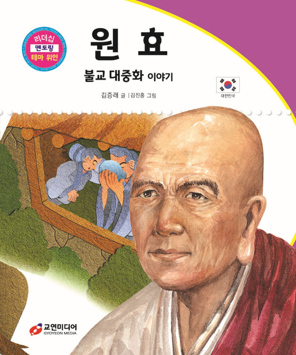 원효: 불교 대중화 이야기(리더십 멘토링 테마 위인 64)(양장본 Hardcover)