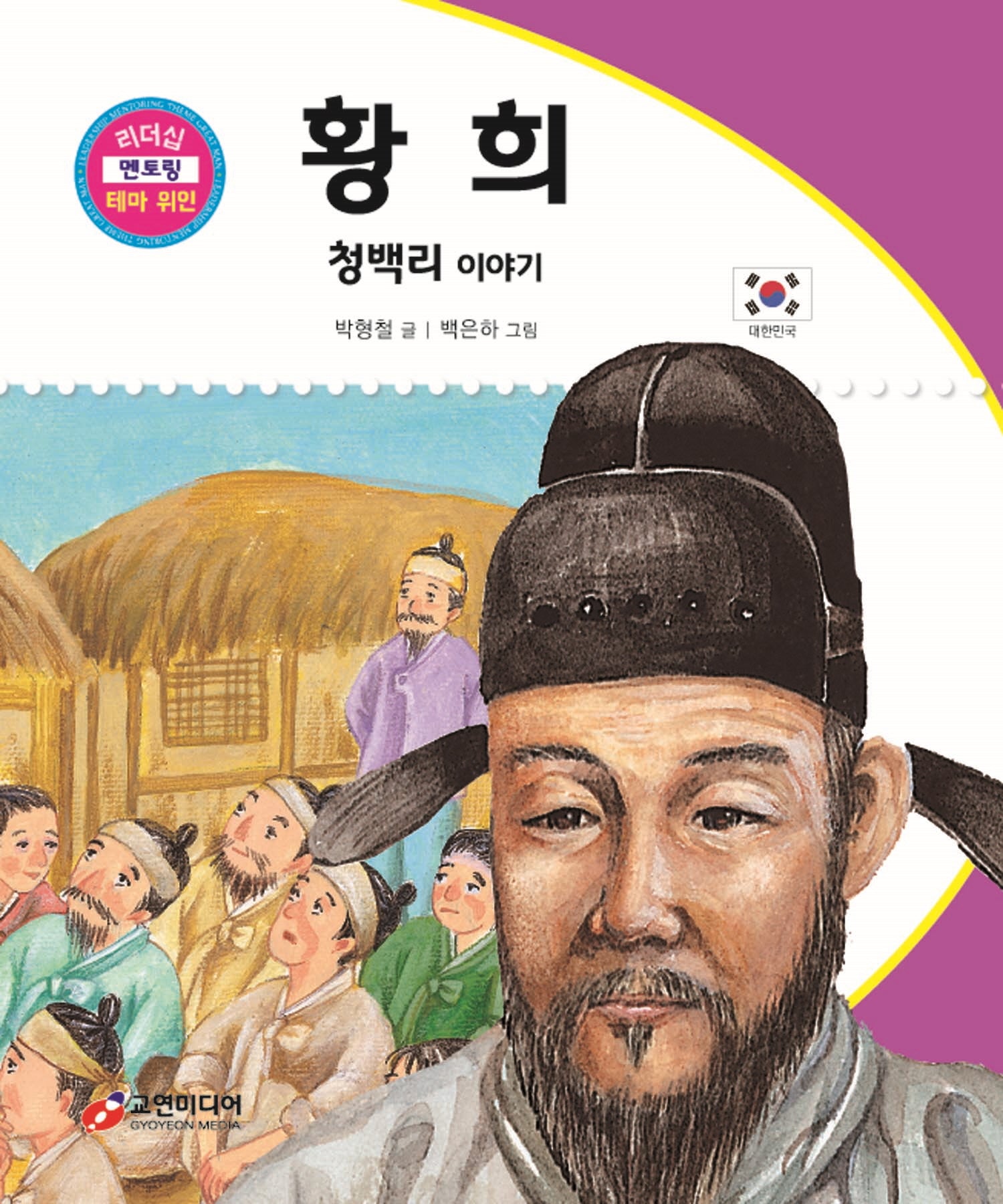황희: 청백리 이야기(리더십 멘토링 테마 위인 65)(양장본 Hardcover)