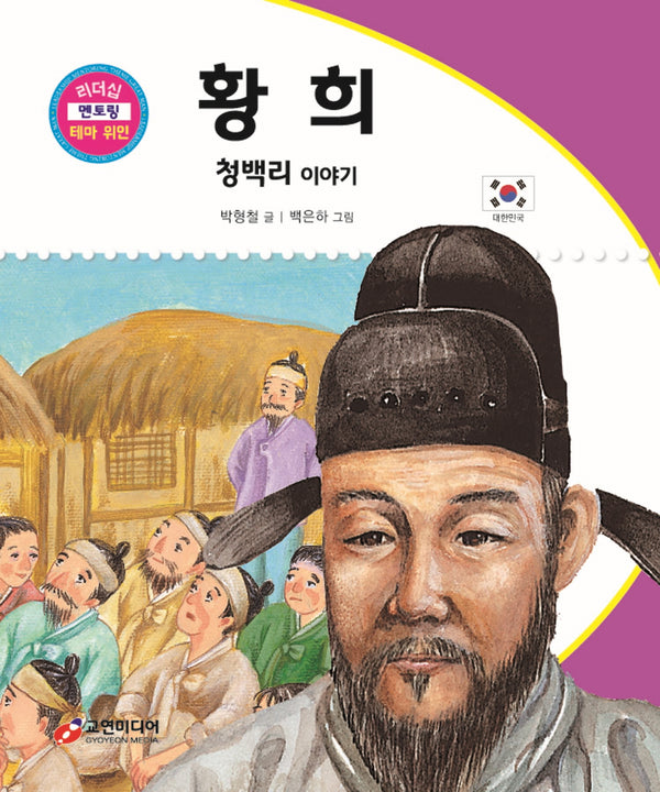 황희: 청백리 이야기(리더십 멘토링 테마 위인 65)(양장본 Hardcover)